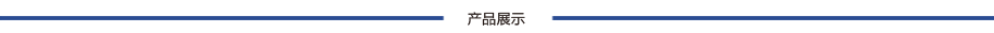 产品展示